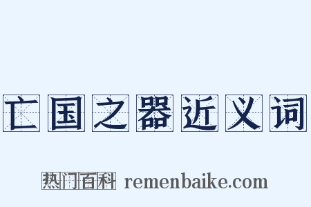 亡国之器近义词是什么意思的图片
